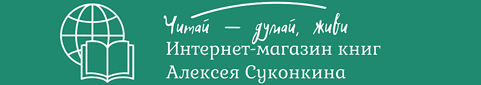 Интернет-магазин книг Алексея Суконкина