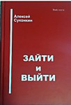 Зайти и выйти Зайти и выйти