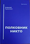Полковник Никто Полковник Никто